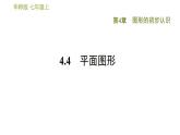 华师版七年级上册数学习题课件 第4章 4.4　平面图形