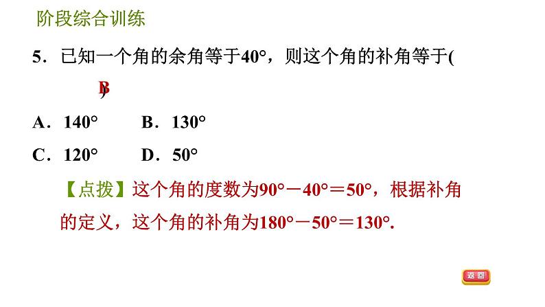 华师版七年级上册数学习题课件 第4章 阶段综合训练 【范围：4.5～4.6】08