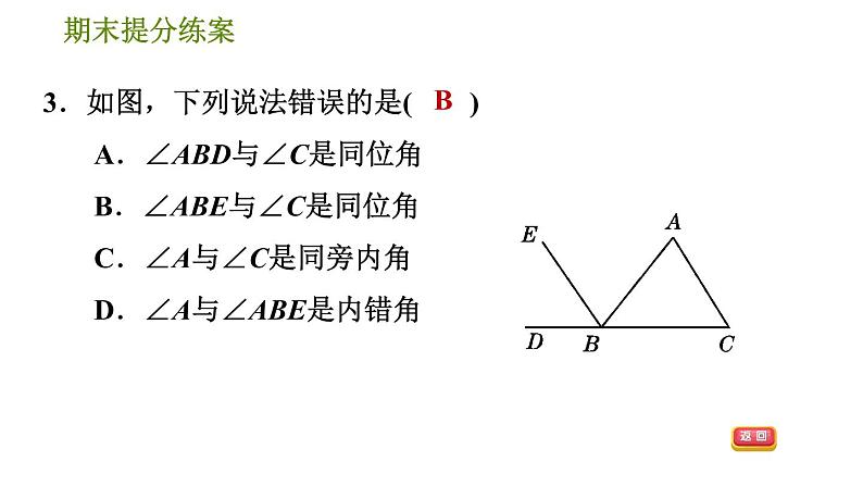 华师版七年级上册数学习题课件 期末提分练案 第7课时　相交线与平行线07