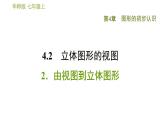 华师版七年级上册数学习题课件 第4章 4.2.2  由视图到立体图形