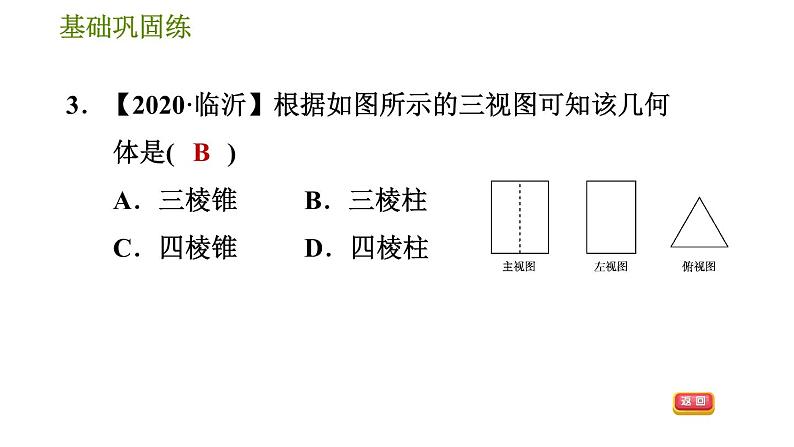 华师版七年级上册数学习题课件 第4章 4.2.2  由视图到立体图形第8页