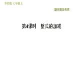 华师版七年级上册数学习题课件 期末提分练案 第4课时　整式的加减