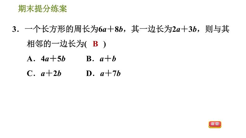 华师版七年级上册数学习题课件 期末提分练案 第4课时　整式的加减06