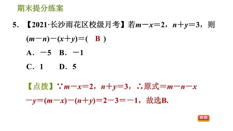 华师版七年级上册数学习题课件 期末提分练案 第4课时　整式的加减08