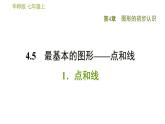華師版七年級上冊數(shù)學(xué)習(xí)題課件 第4章 4.5.1  點(diǎn)和線