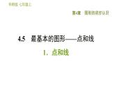 华师版七年级上册数学习题课件 第4章 4.5.1  点和线