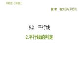华师版七年级上册数学习题课件 第5章 5.2.2  平行线的判定
