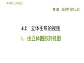 華師版七年級上冊數(shù)學(xué)習(xí)題課件 第4章 4.2.1  由立體圖形到視圖