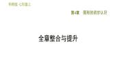華師版七年級上冊數(shù)學(xué)習(xí)題課件 第4章 全章整合與提升