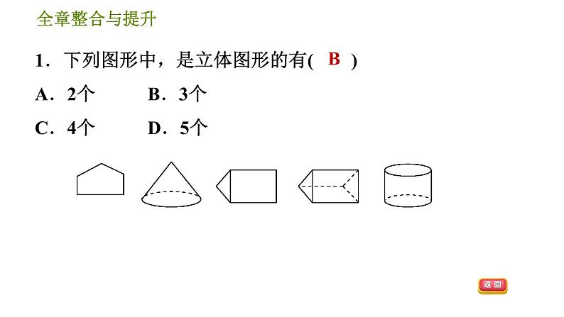 华师版七年级上册数学习题课件 第4章 全章整合与提升第4页