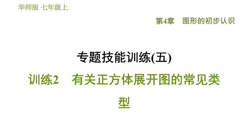 华师版七年级上册数学习题课件 第4章 专题技能训练(五)  训练2　有关正方体展开图的常见类型第1页