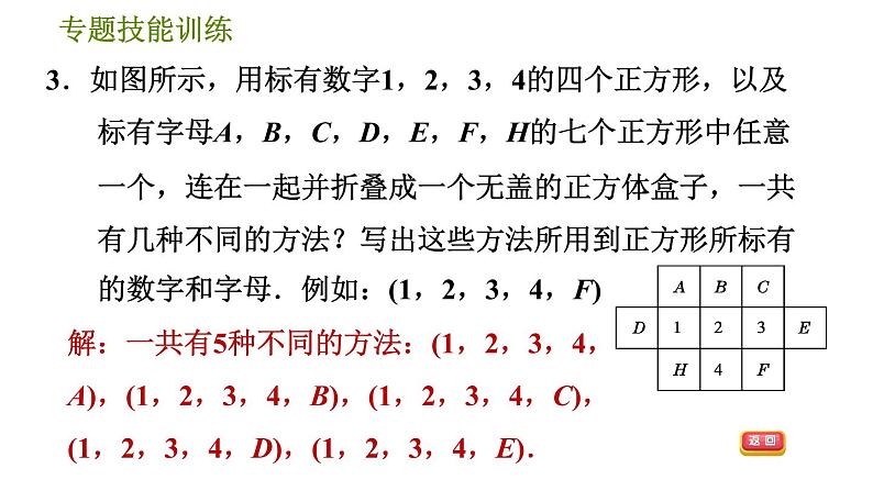 华师版七年级上册数学习题课件 第4章 专题技能训练(五)  训练2　有关正方体展开图的常见类型第5页