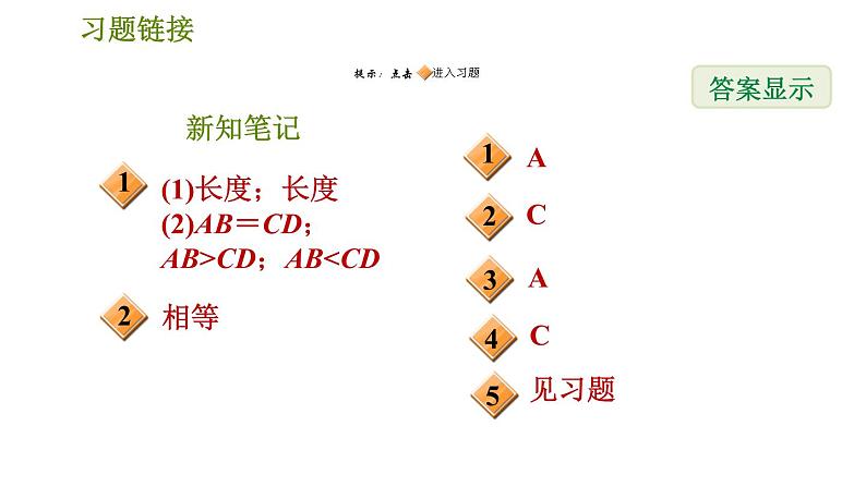 华师版七年级上册数学习题课件 第4章 4.5.2  线段的长短比较第2页