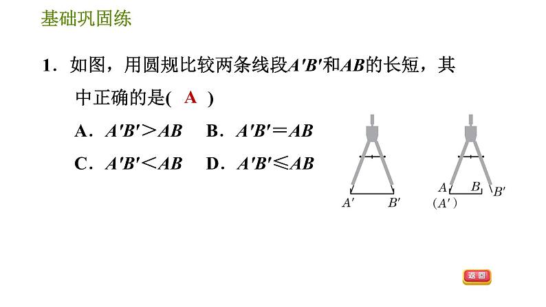 华师版七年级上册数学习题课件 第4章 4.5.2  线段的长短比较第8页