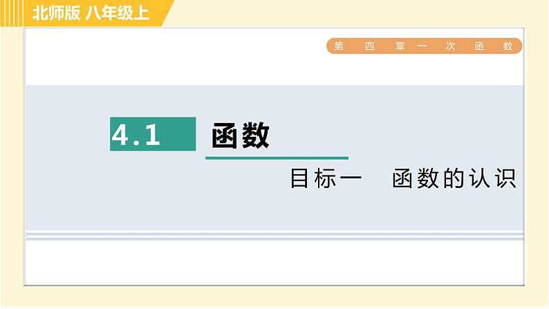 北师版八年级上册数学习题课件 第4章 4.1目标一　函数的认识第1页