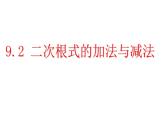 9.2二次根式的加法與減法 課件    2020--2021學(xué)年青島版八年級(jí)數(shù)學(xué)下冊(cè)