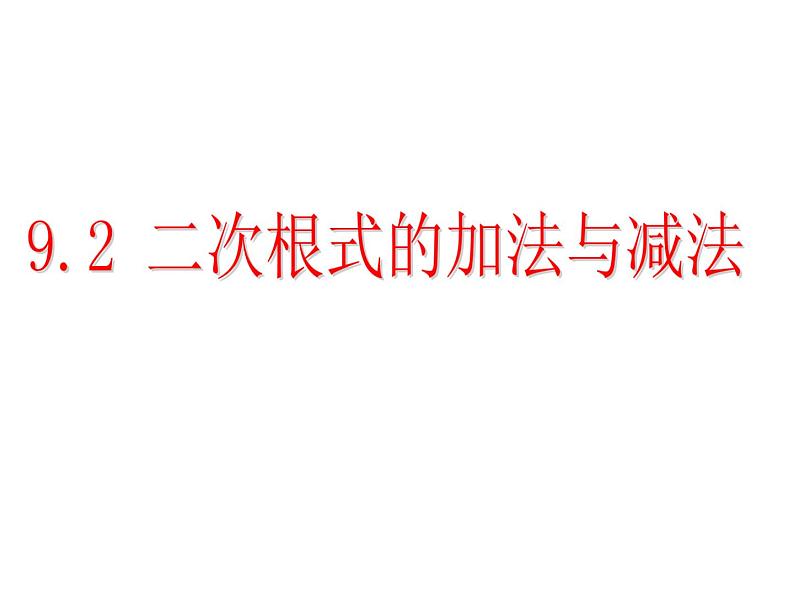 9.2二次根式的加法与减法 课件    2020--2021学年青岛版八年级数学下册第1页