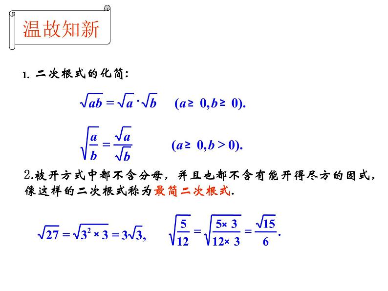 9.2二次根式的加法与减法 课件    2020--2021学年青岛版八年级数学下册第4页