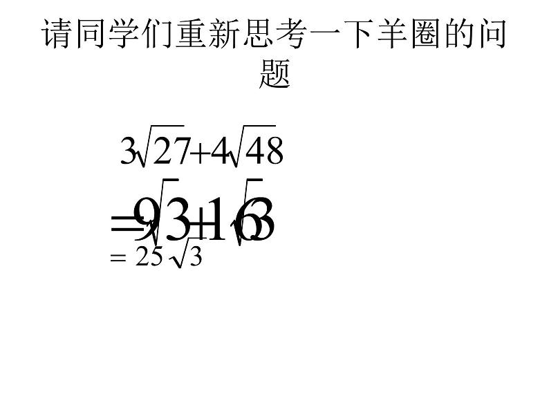 9.2二次根式的加法与减法 课件    2020--2021学年青岛版八年级数学下册第7页