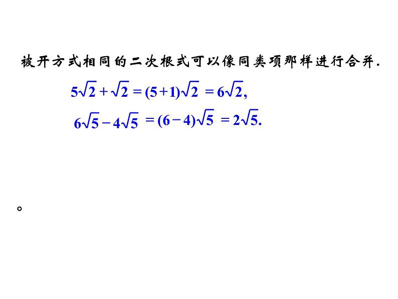 9.2二次根式的加法与减法 课件    2020--2021学年青岛版八年级数学下册第8页