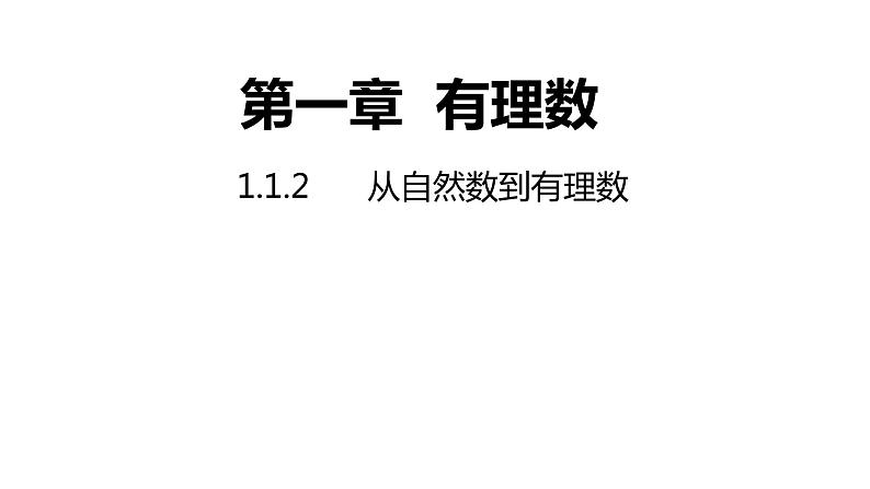 1.1.2从自然数到有理数---同步课件  2021-2022学年浙教版数学七年级上册第1页