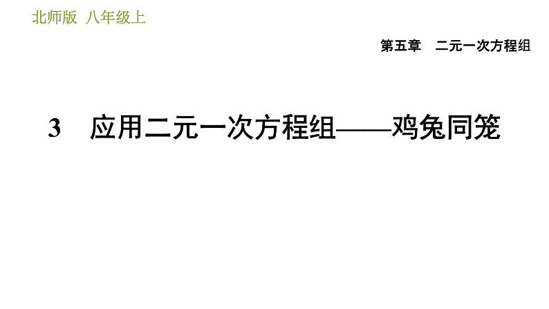 北师版八年级上册数学习题课件 第5章 5.3  应用二元一次方程组——鸡兔同笼第1页