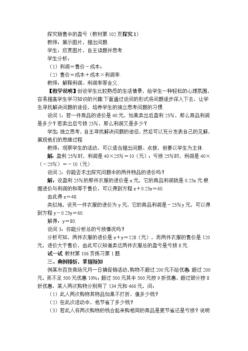 人教版七年级上册数学 第3章 【教案】 销售中的盈亏问题02
