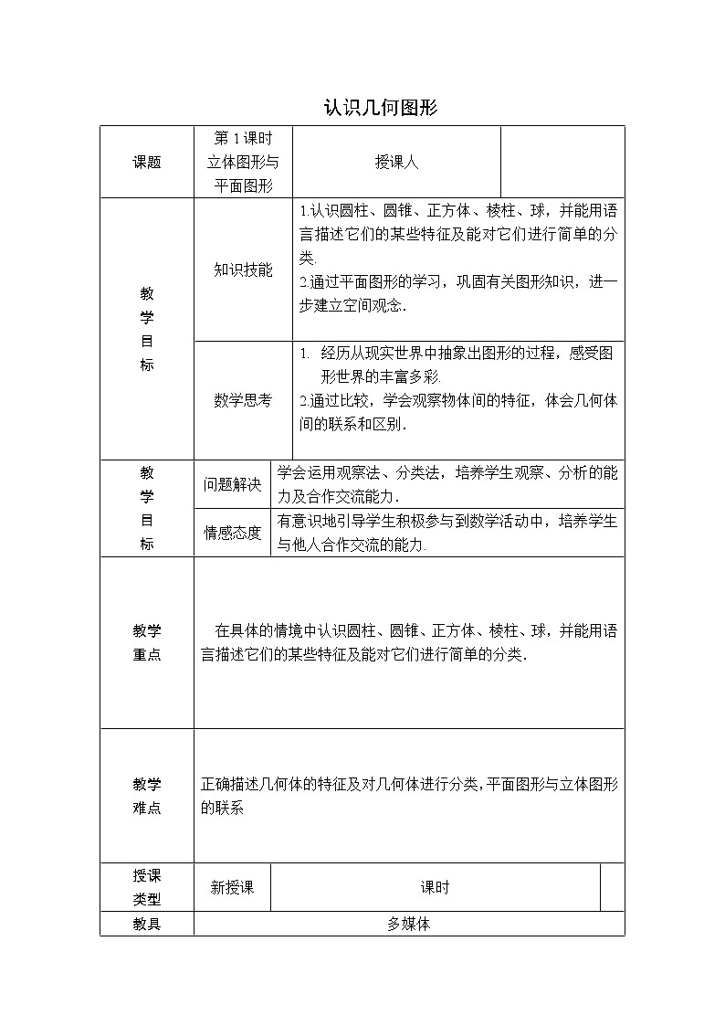 人教版七年级上册数学 第4章 【教学设计】 认识几何图形第1页