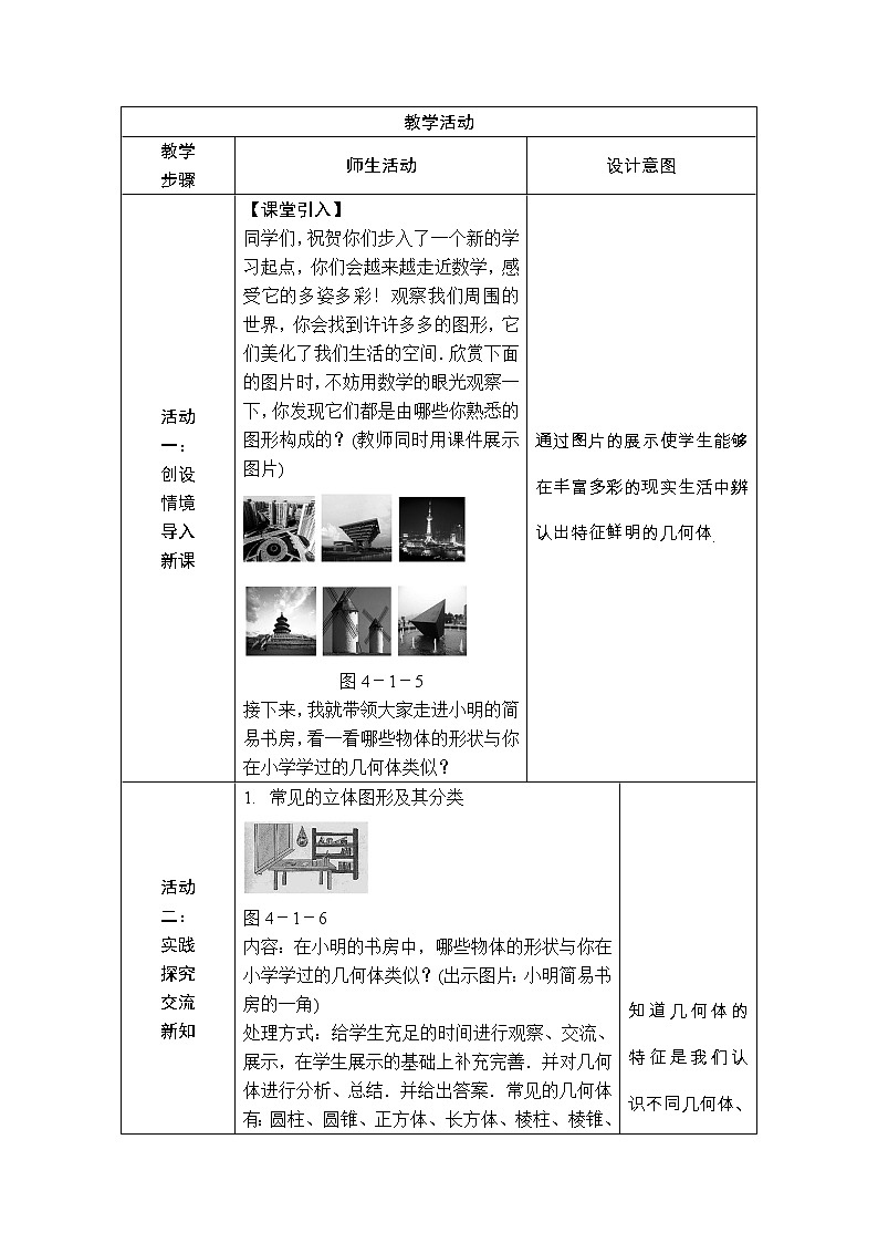 人教版七年级上册数学 第4章 【教学设计】 认识几何图形第2页