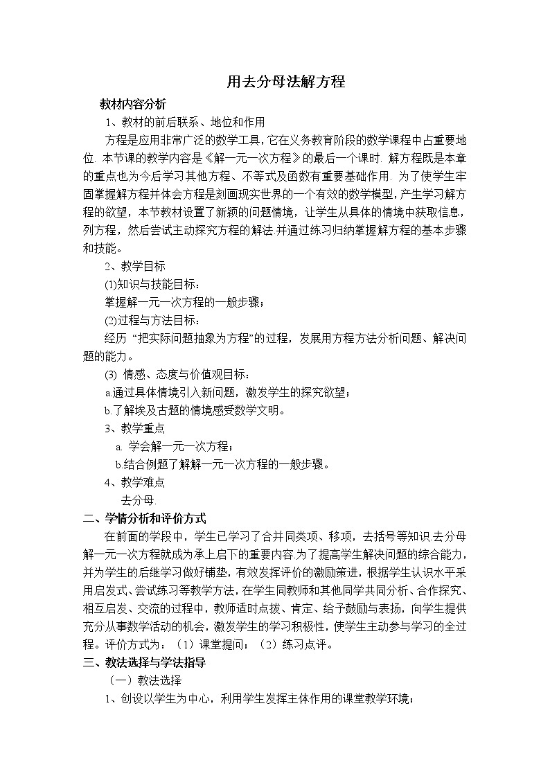 冀教版七年级上册数学 第5章 【说课稿】 用去分母法解方程教案01