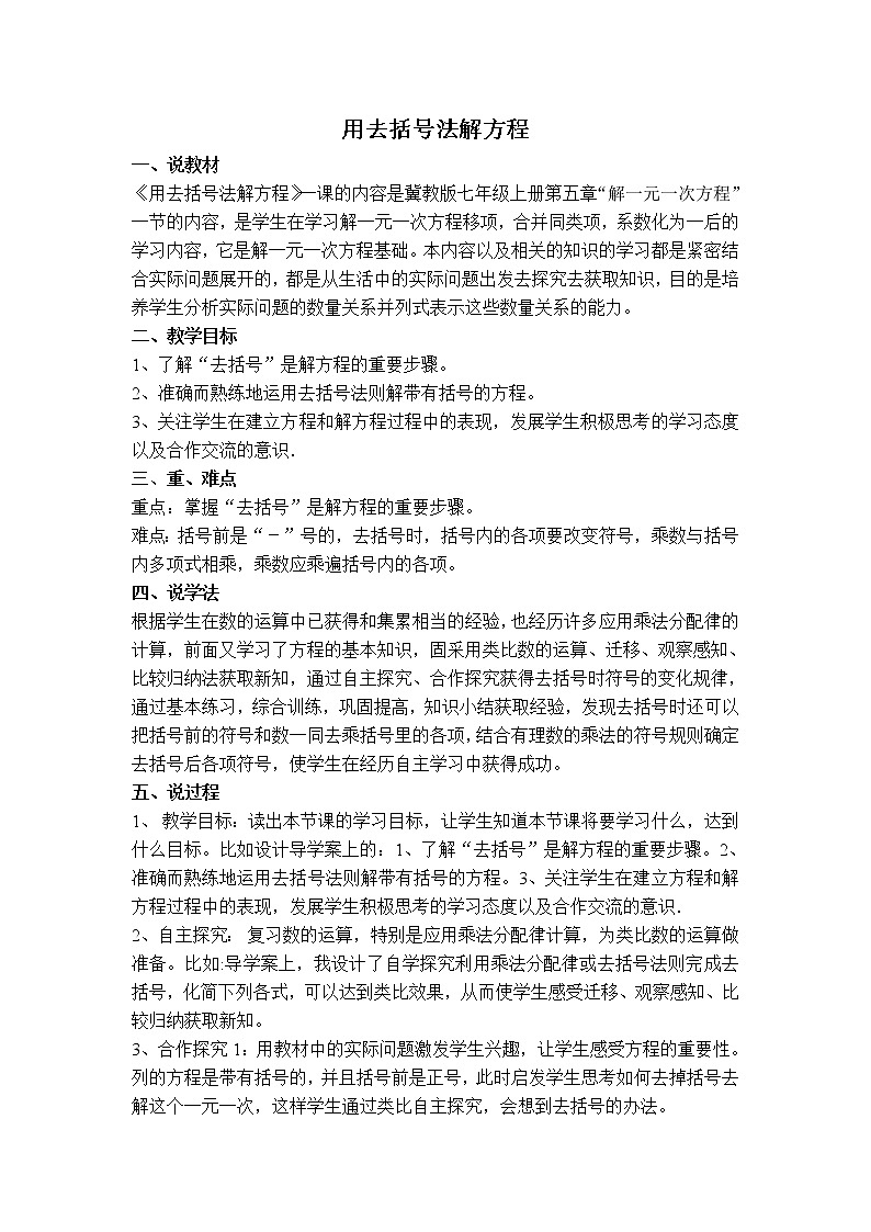 冀教版七年级上册数学 第5章 【说课稿】 用去括号法解方程教案01