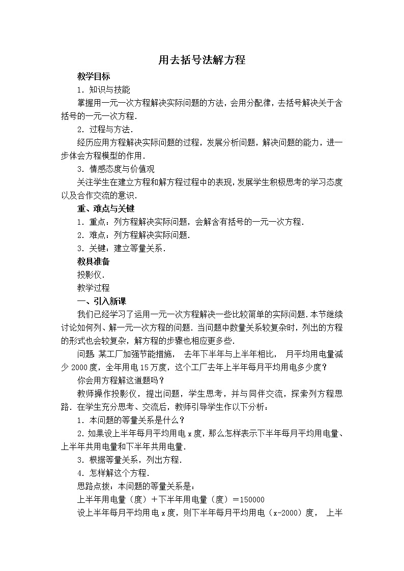 冀教版七年级上册数学 第5章 【教案】 用去括号法解方程第1页