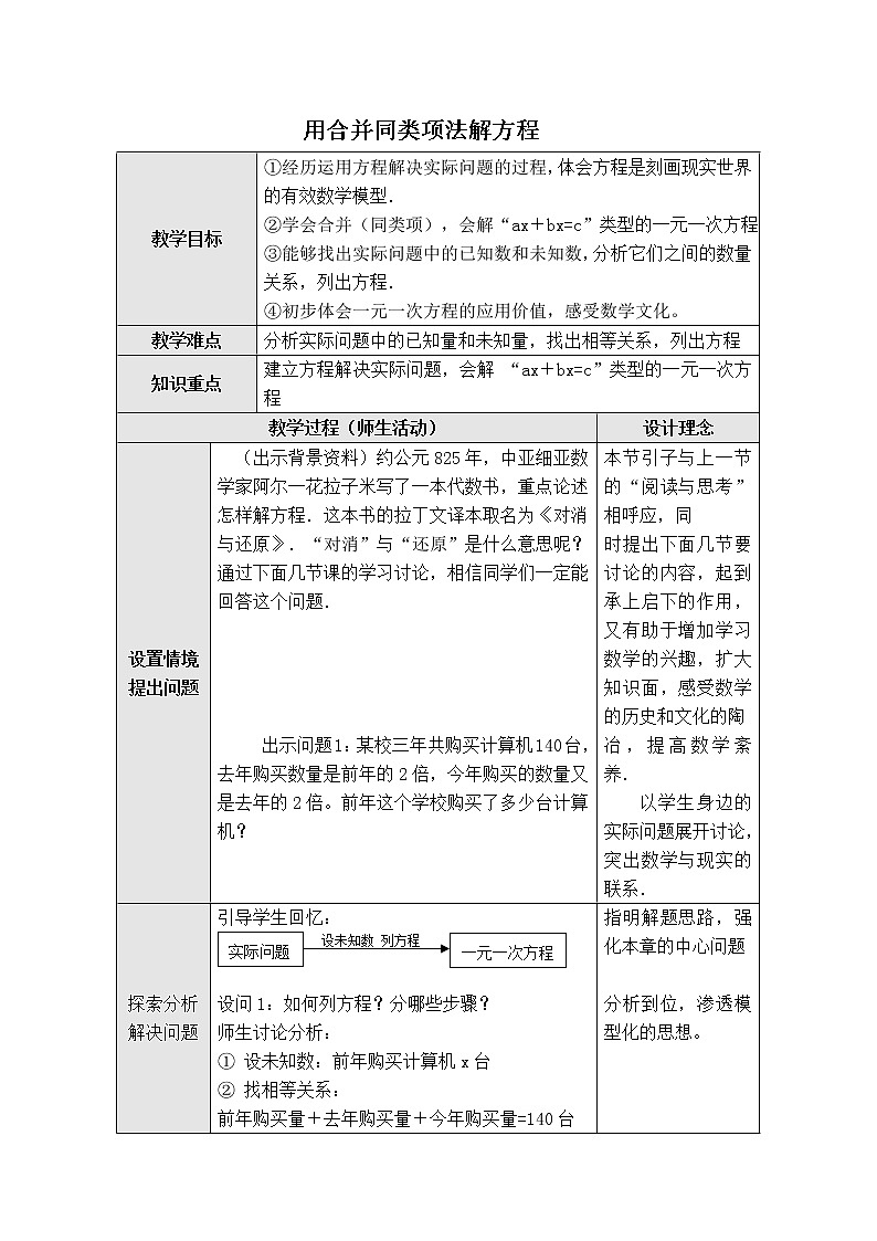 冀教版七年级上册数学 第5章 【教学设计】 用合并同类项法解方程01