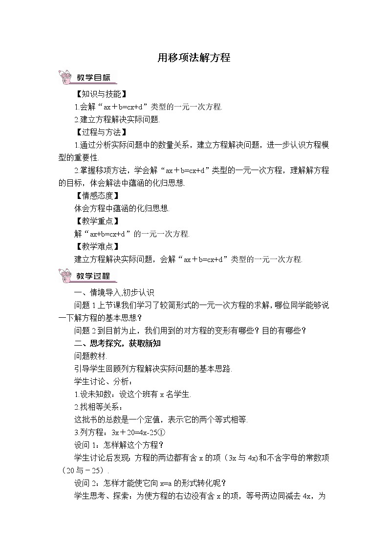 冀教版七年级上册数学 第5章 【教学设计】 用移项法解方程01