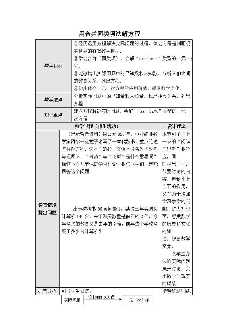人教版七年级上册数学 第3章 【教学设计】 用合并同类项法解方程01