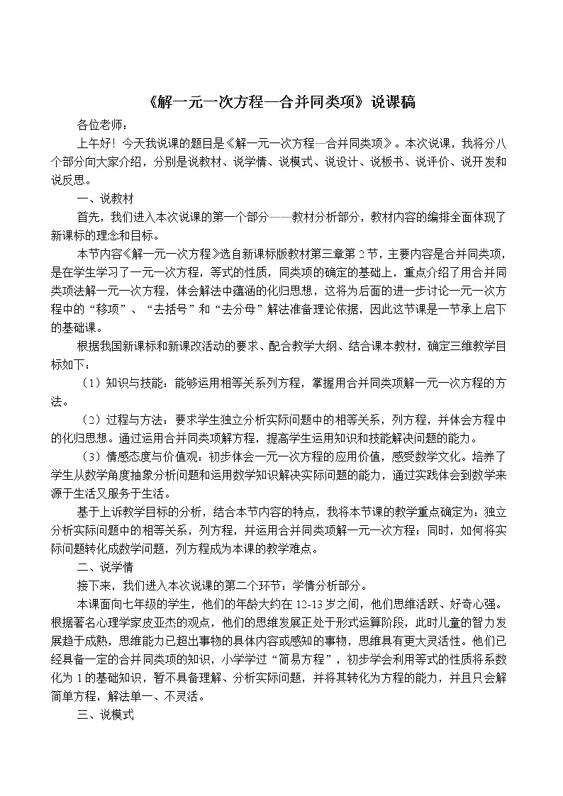人教版七年级上册数学 第3章 【说课稿】 用合并同类项法解方程教案第2页