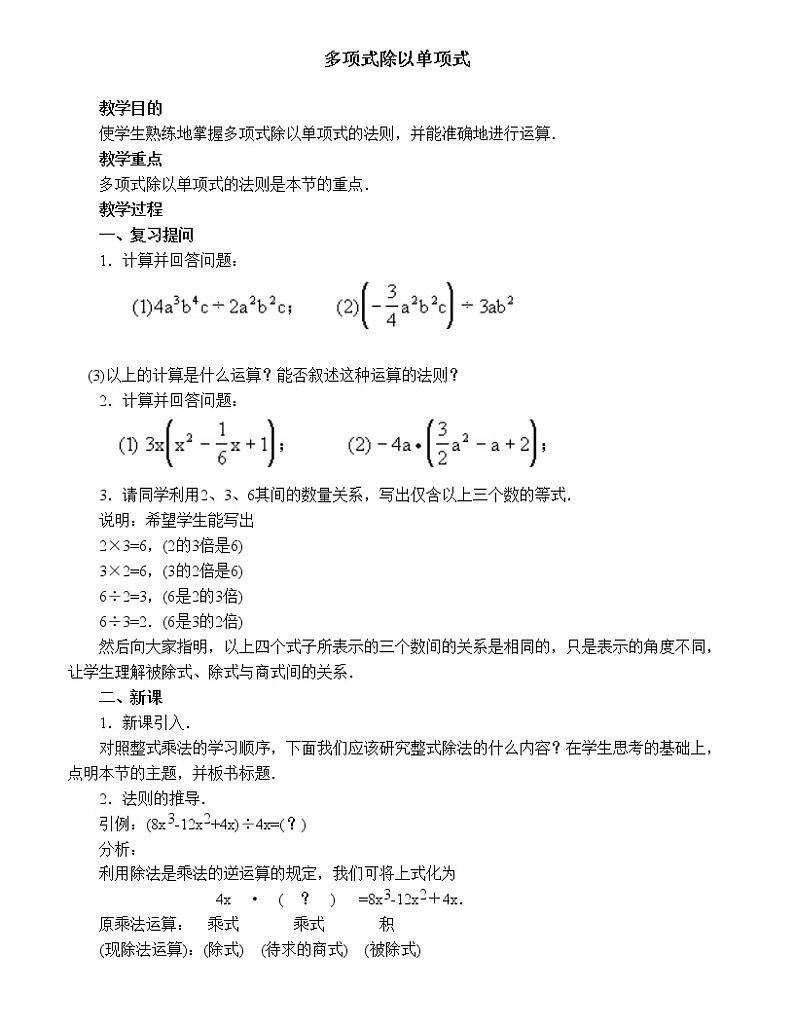 人教版八年级上册数学 第14章 【教学设计】多项式除以单项式01