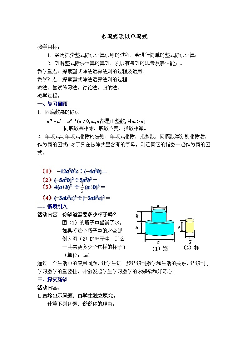 人教版八年级上册数学 第14章 【教案】多项式除以单项式01
