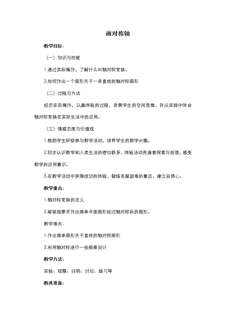 人教版八年级上册数学 第13章 【教案】 画对称轴01