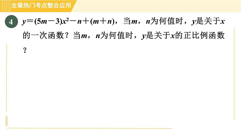 北师版八年级上册数学习题课件 第4章 全章热门考点整合应用第7页