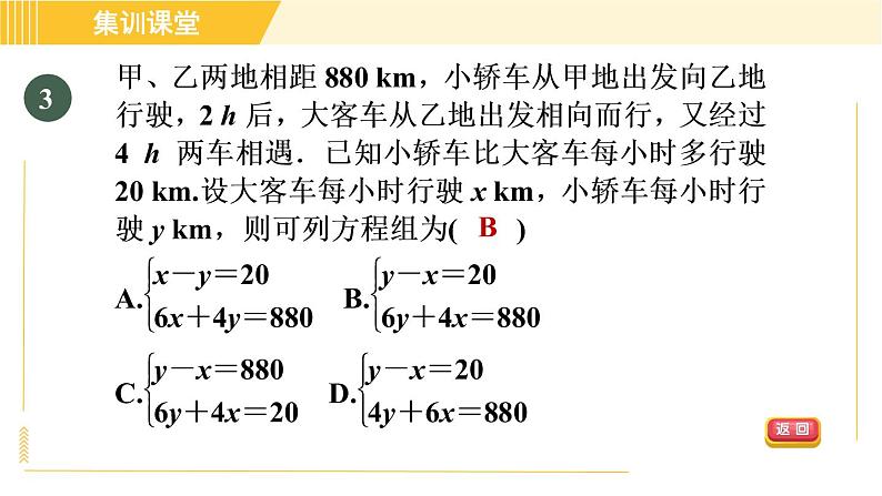 北师版八年级上册数学习题课件 第5章 集训课堂 测素质 二元一次方程组的应用第6页