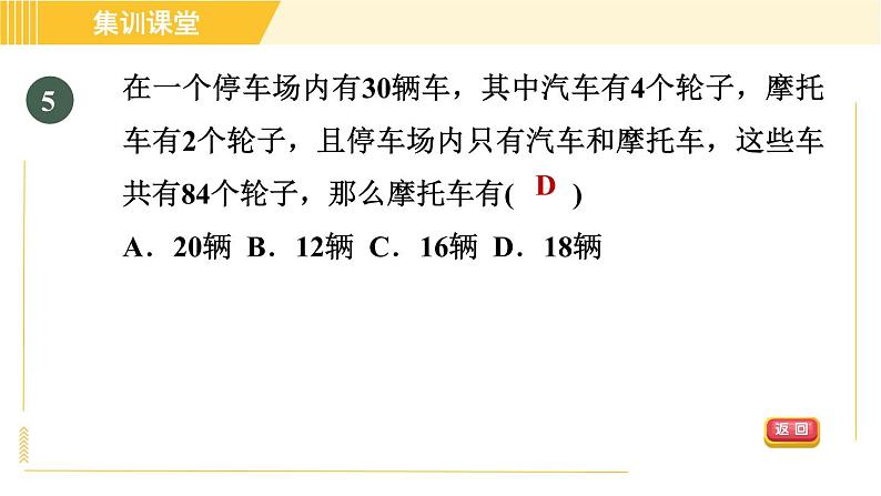 北师版八年级上册数学习题课件 第5章 集训课堂 测素质 二元一次方程组的应用第8页