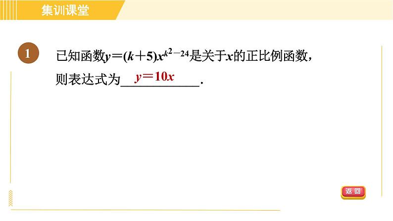 北师版八年级上册数学习题课件 第4章 集训课堂 练素养 五种常见确定函数表达式的方法第3页