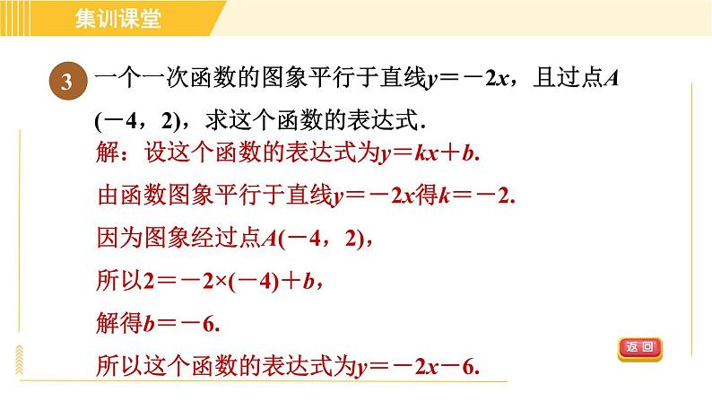 北师版八年级上册数学习题课件 第4章 集训课堂 练素养 五种常见确定函数表达式的方法第5页