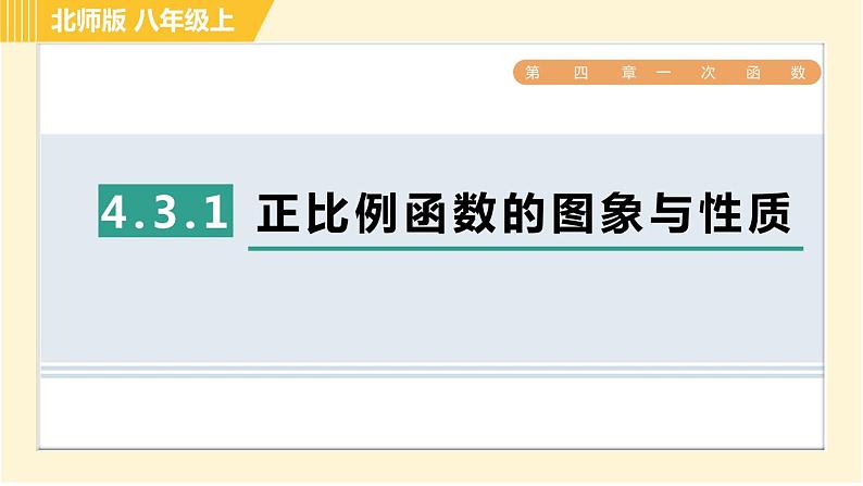 北师版八年级上册数学习题课件 第4章 4.3.1正比例函数的图象与性质第1页