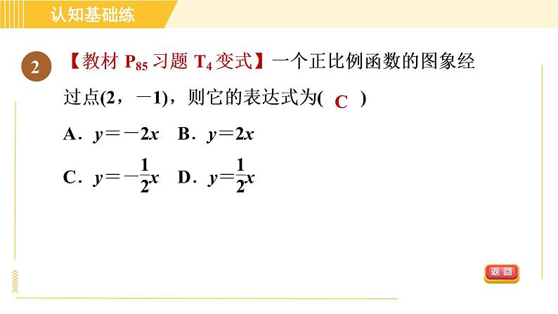 北师版八年级上册数学习题课件 第4章 4.3.1正比例函数的图象与性质第4页