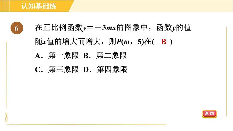 北师版八年级上册数学习题课件 第4章 4.3.1正比例函数的图象与性质第8页