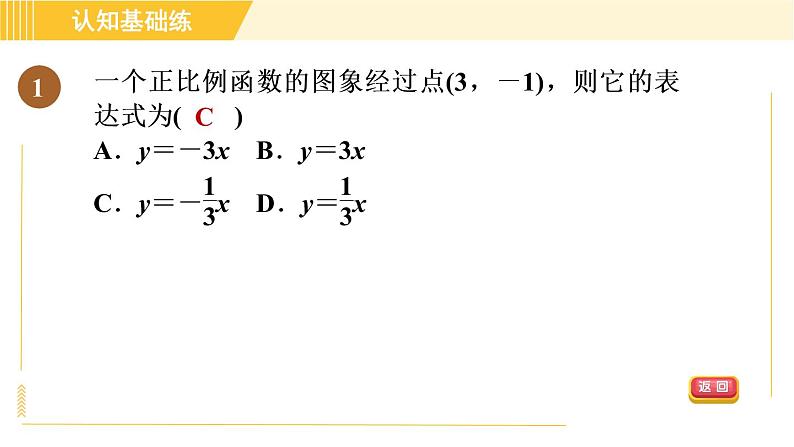 北师版八年级上册数学习题课件 第4章 4.4.1确定一次函数的表达式第3页