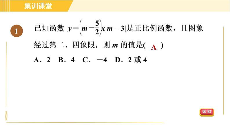 北师版八年级上册数学习题课件 第4章 集训课堂 练素养 一次函数中三类易错题警示练习第3页