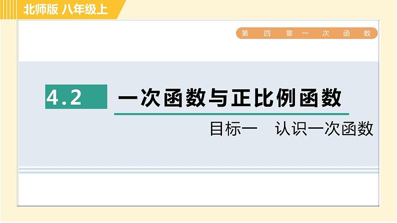 北师版八年级上册数学习题课件 第4章 4.2目标一　认识一次函数第1页